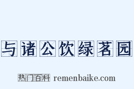 与诸公饮绿茗园是什么意思的图片